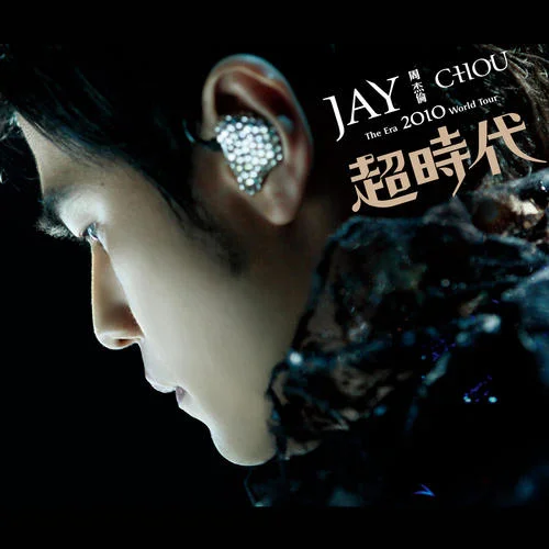 東風(fēng)破(Live)-周杰倫