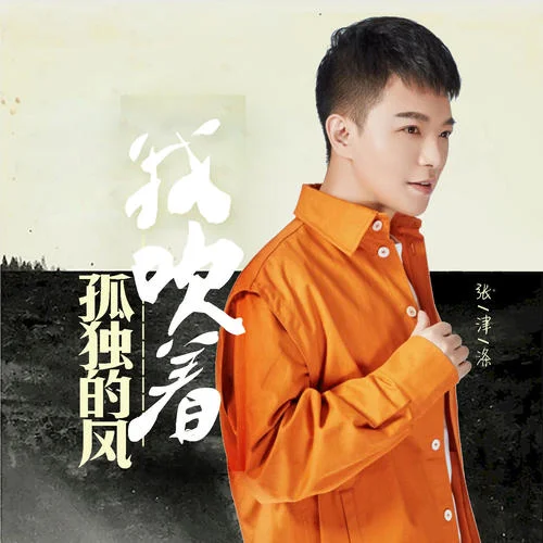 我吹著孤獨(dú)的風(fēng)-張津滌