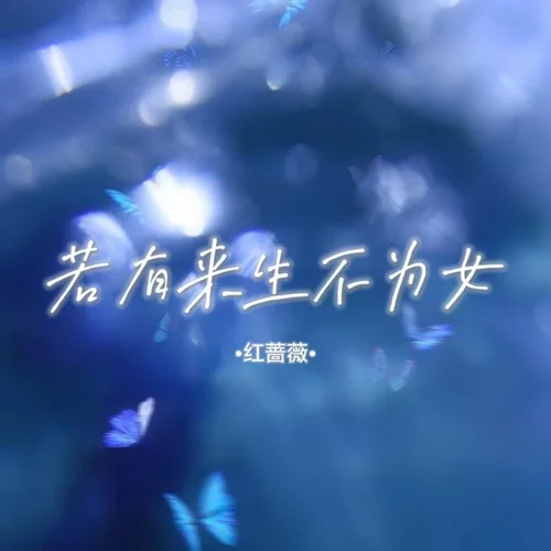 若有來生不為女-紅薔薇