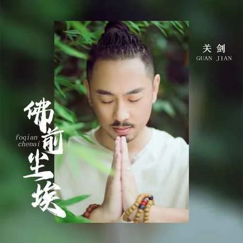 佛前塵埃 (DJ默涵版)-關(guān)劍