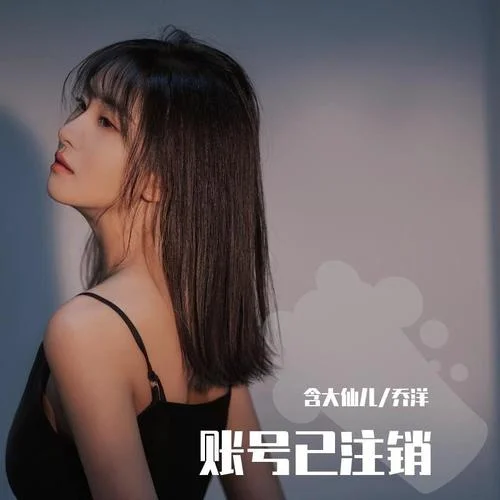 賬號(hào)已注銷(xiāo)-含大仙兒&喬洋