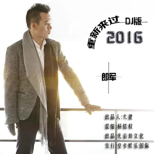 重新來過(2016DJ版)-郎軍