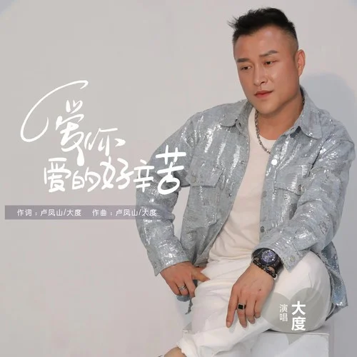 愛你愛的好辛苦(男版）-大度