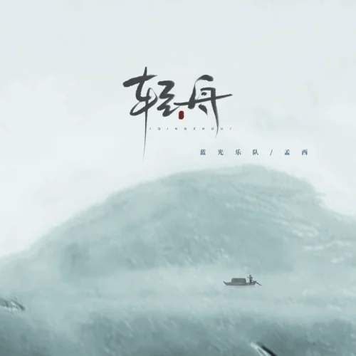 輕舟-藍光樂隊&孟西