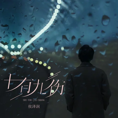 十有九伤-侯泽润