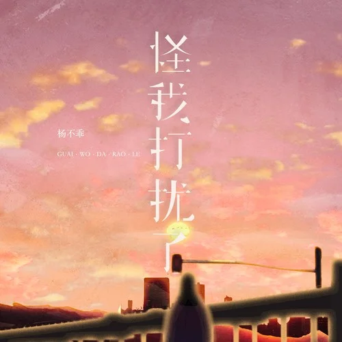 怪我打擾了-楊不乖