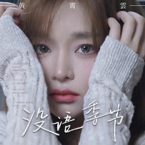 没语季节-黄霄雲