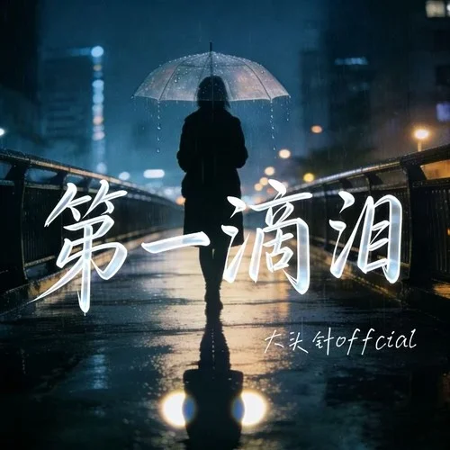 第一滴泪 (烟嗓男版)-大头针 Official