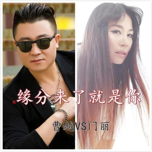 緣分來了就是你-曹越&門麗