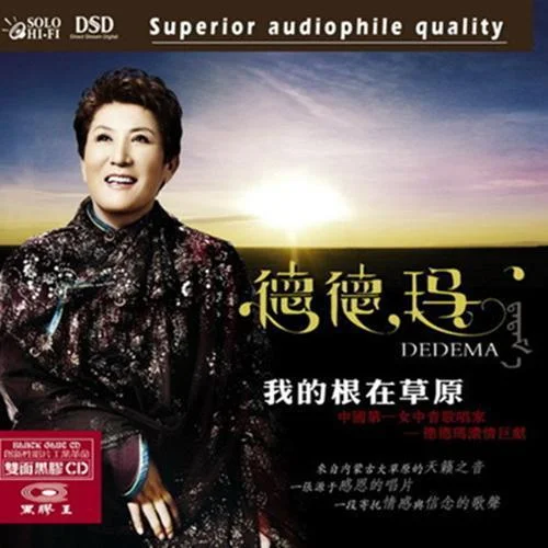 我的根在草原-德德瑪