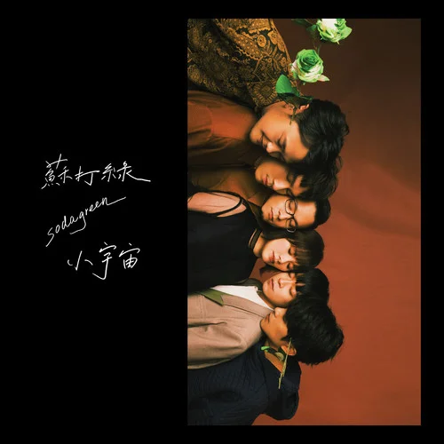 小情歌(蘇打綠版)-蘇打綠