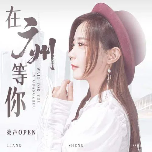 在广州等你-亮声open