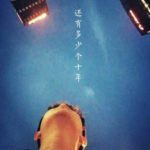 還有多少個十年-沈?qū)? src=