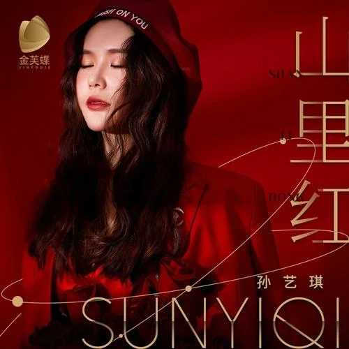 山里紅-孫藝琪