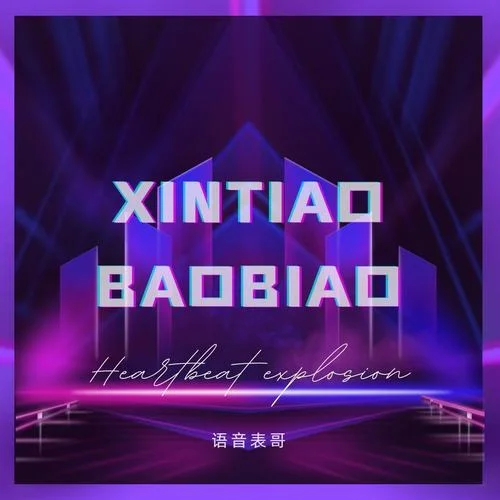 心跳爆表-語音表哥