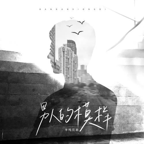 男人的模樣-半噸兄弟