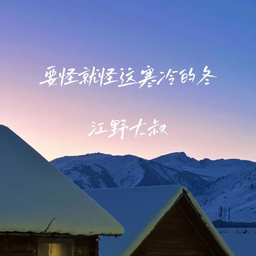 要怪就怪這寒冷的冬-江野大叔