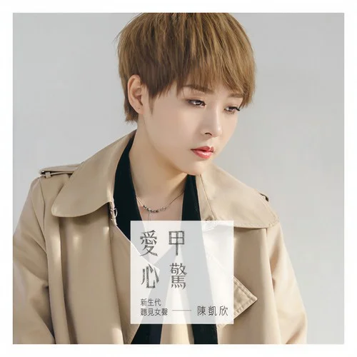 愛甲心驚-陳凱欣