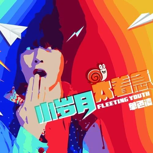 單人季節(jié)-單色凌&伽菲珈而