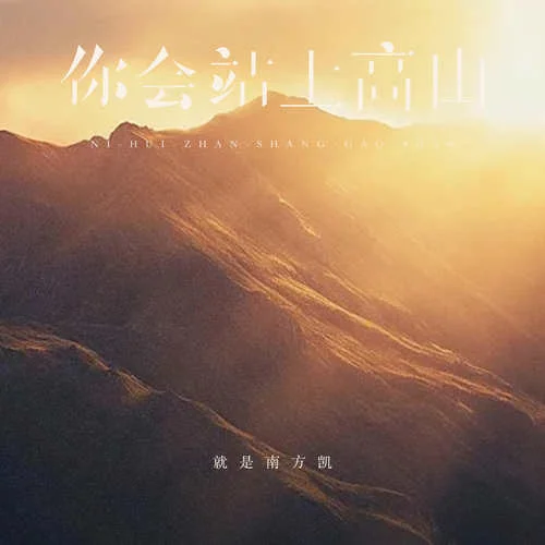你會站上高山-就是南方凱