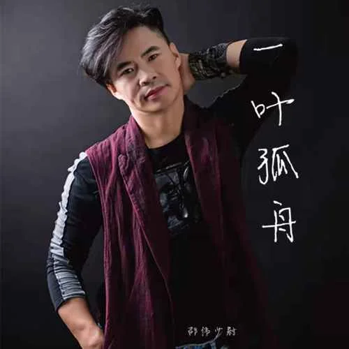 一葉孤舟-邵偉少尉