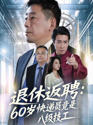 退休返聘60歲快遞員竟是八級(jí)技工（50集）張春雷＆孫睿哲 - 短劇資源下載