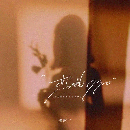 戀曲1990 (女煙嗓版)-善善223