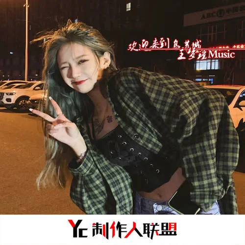 特別關(guān)心(抖音完整原版)-王夢(mèng)瑤