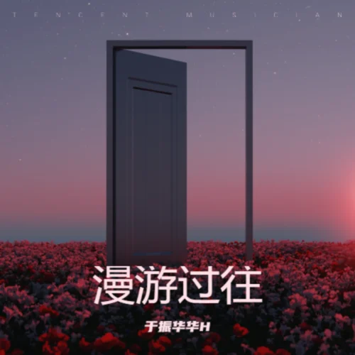 啟程曲-于振華華H