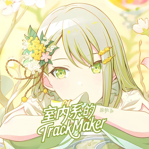 室內(nèi)系的TrackMaker(法修散打)-張快玉