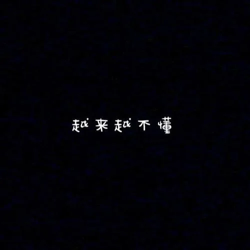 越来越不懂-封茗囧菌