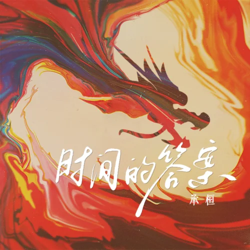 時間的答案-承桓