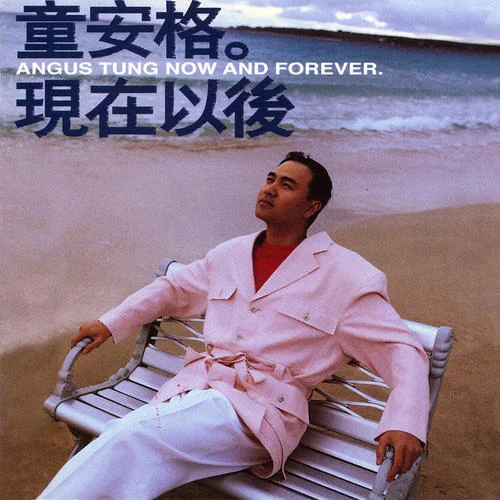 陪你走一程-童安格