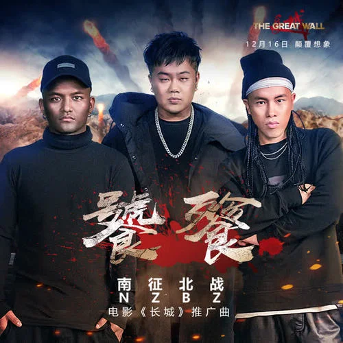 饕餮-南征北戰(zhàn)NZBZ