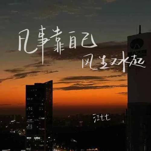 凡事靠自己 風(fēng)生又水起-江七七