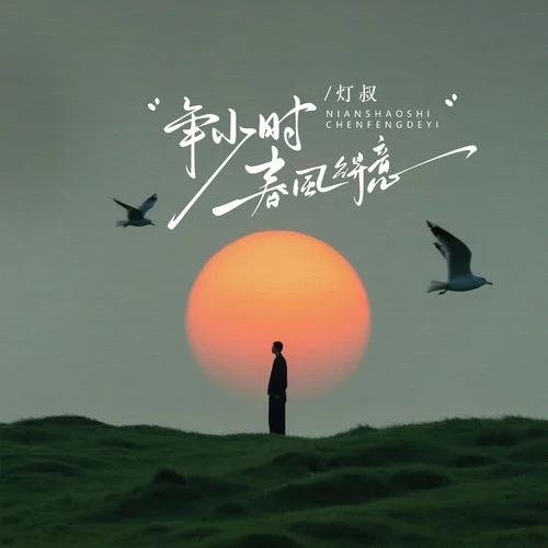 年少時(shí)春風(fēng)得意 (現(xiàn)場版)-燈叔