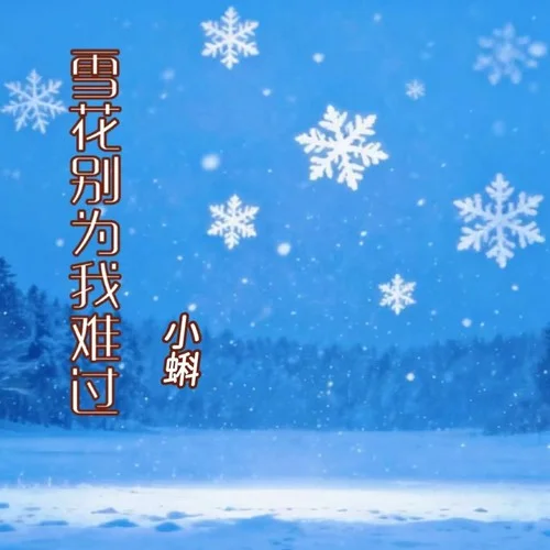 雪花别为我难过 (童声版)-小蝌
