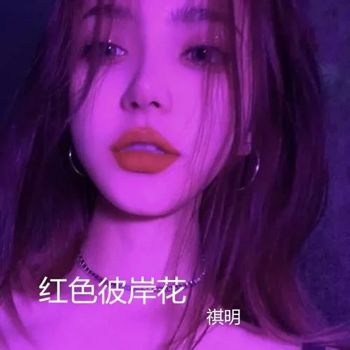 忘川彼岸 (DJ祺明版)-零一九零貳