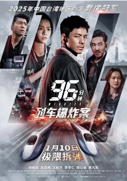 中國臺灣電影《96分鐘：列車爆炸案》（2025）?動作?/?犯罪 豆瓣6.9 [夸克網(wǎng)盤] - 電影夸克網(wǎng)盤下載