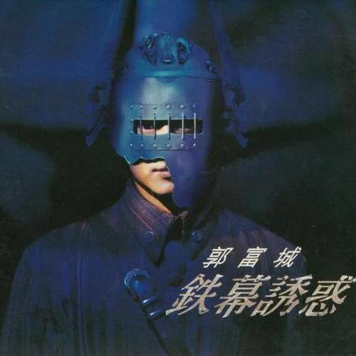 铁幕诱惑-郭富城