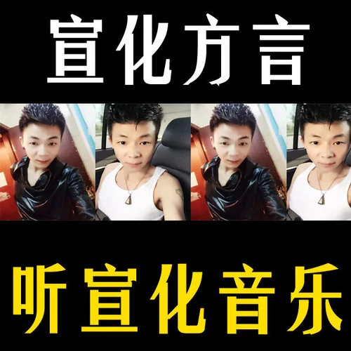 安然音環(huán) - 宣化方言第四部-張家口歌手:安然音環(huán)