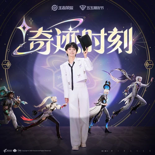 奇跡時刻(伴奏)-周深&王者榮耀