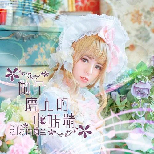 做個(gè)磨人的小妖精-阿蘭