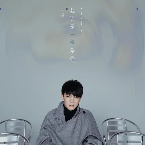 我還是一樣愛你-六哲