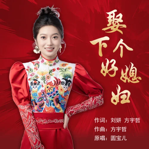 娶下个好媳妇-圆宝儿