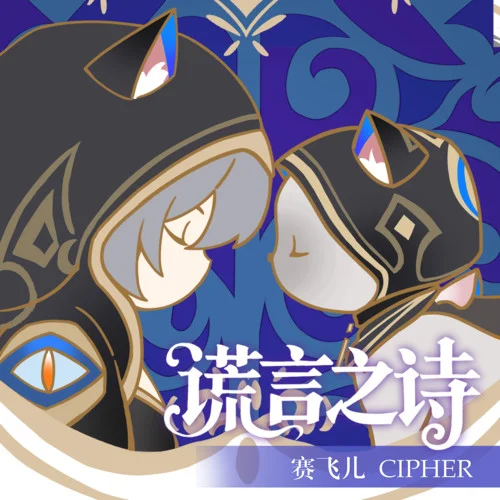 謊言之詩-陳樂一