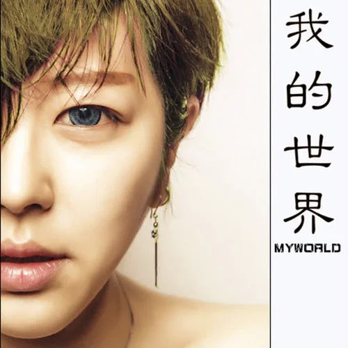我的世界-陳姿彤