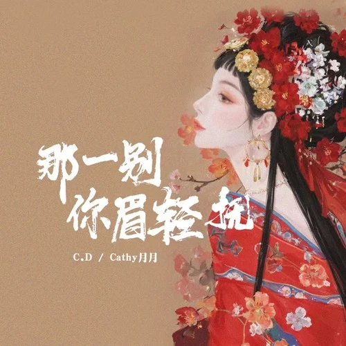 那一别你眉轻抚-C.D&Cathy月月