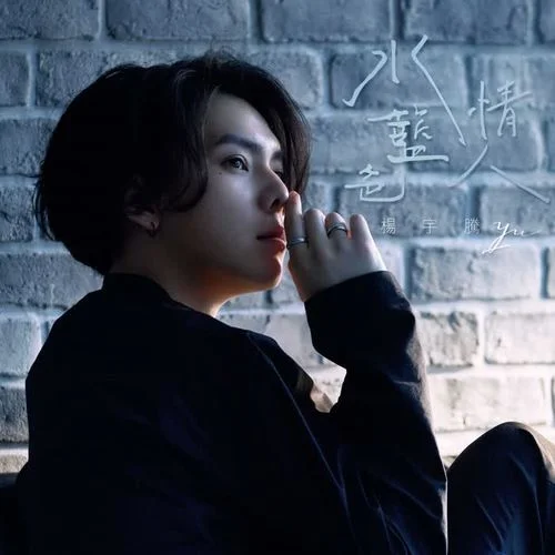 水藍(lán)色情人-楊宇騰YU