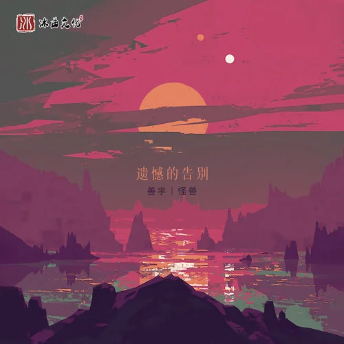 遺憾的告別-善宇&怪獸